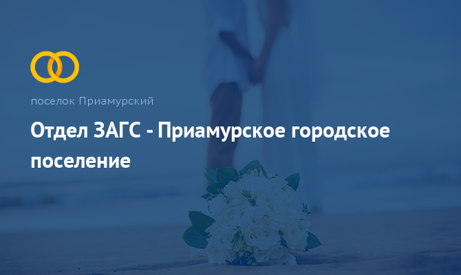 Отдел ЗАГС - Приамурское городское поселение