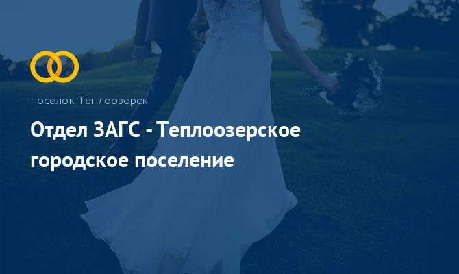 Отдел ЗАГС - Теплоозерское городское поселение