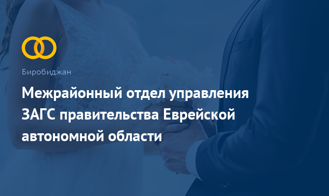 Управление ЗАГС Еврейской автономной области - Биробиджан